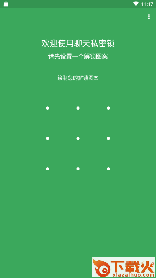 聊天私密锁官方最新版截图1