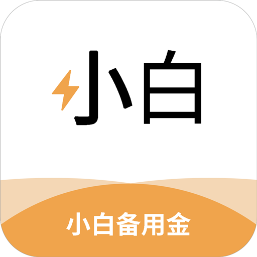 小白备用金App-小白备用金v1.1.0 安卓版
