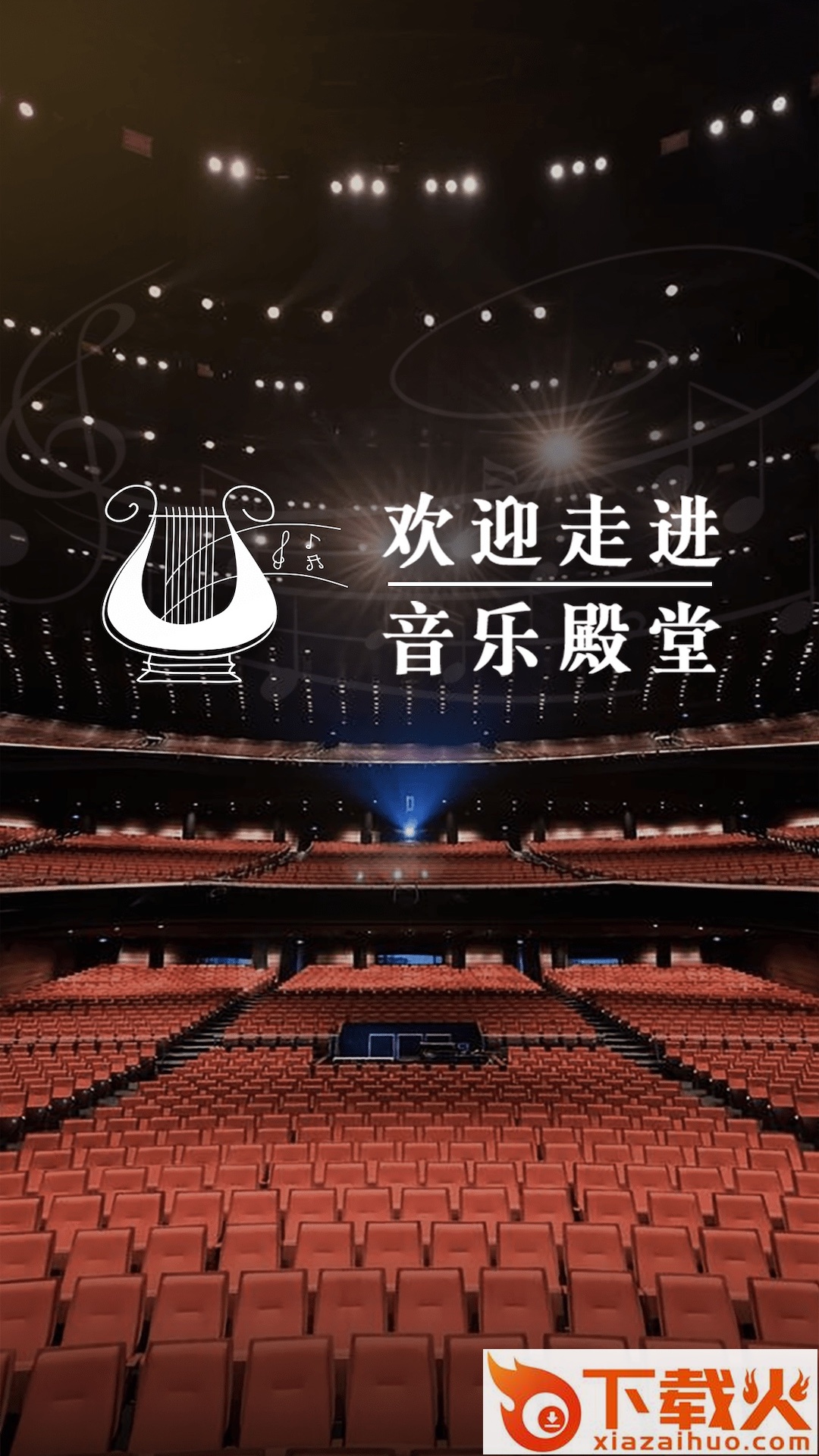 音乐殿堂截图2