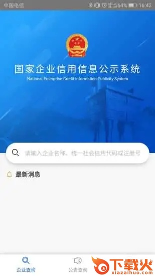 国家企业信用信息公示系统app截图1