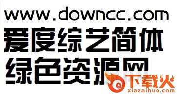 爱度综艺体简