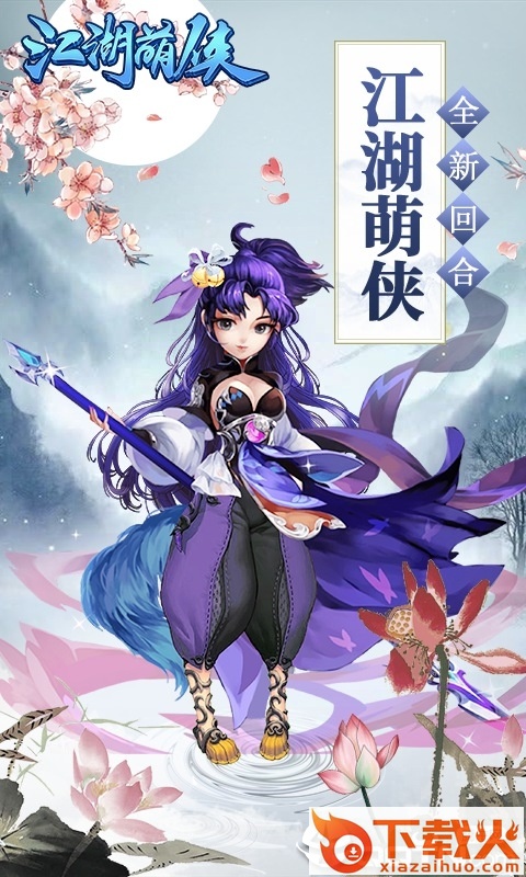 江湖萌侠截图1