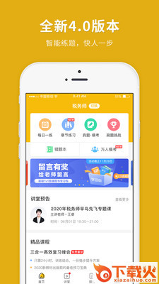 税务师快题库截图1