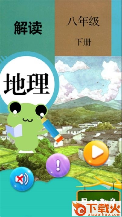 八年级下册地理解读截图1