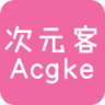 次元客 V1.0.5 安卓版