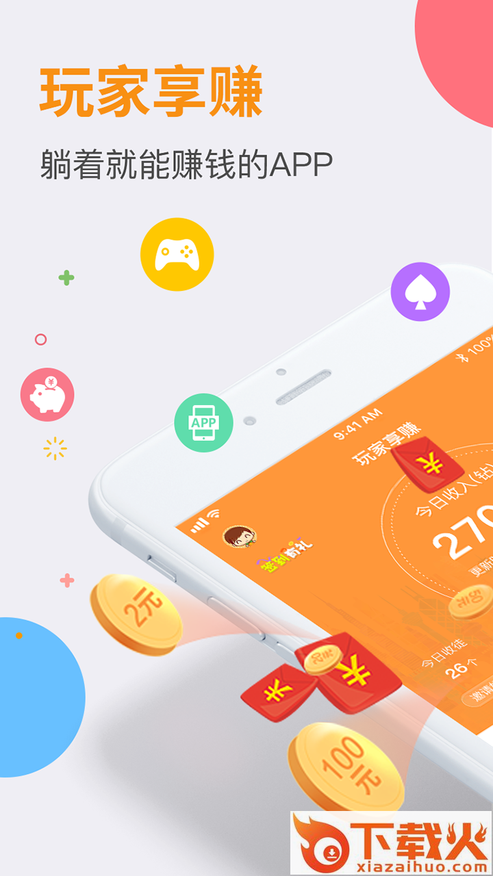 玩家享赚app截图1