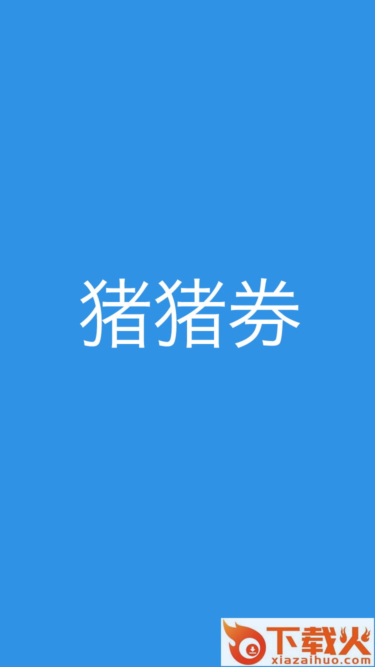 猪猪券截图2