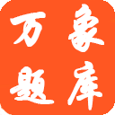 万象题库app下载-万象题库v1.0 官方版