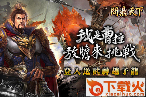 问鼎天下手游下载截图1