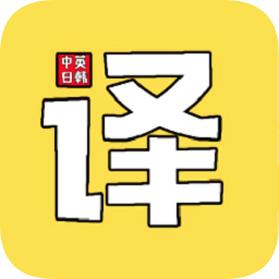 拍照图片翻译app下载-拍照图片翻译v1.0.1 安卓版