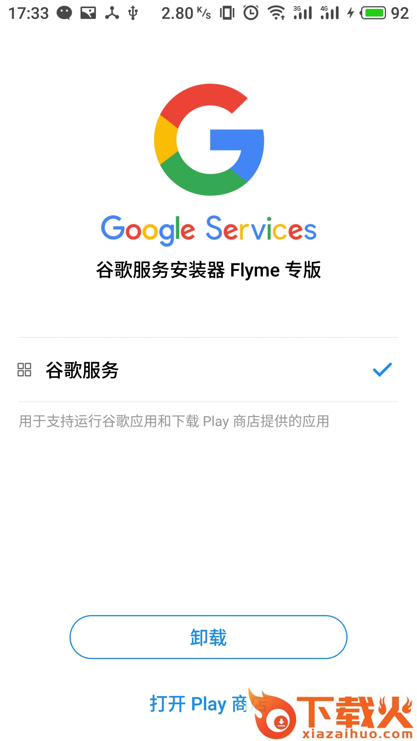 谷歌安装器魅族专版(谷歌服务)截图1
