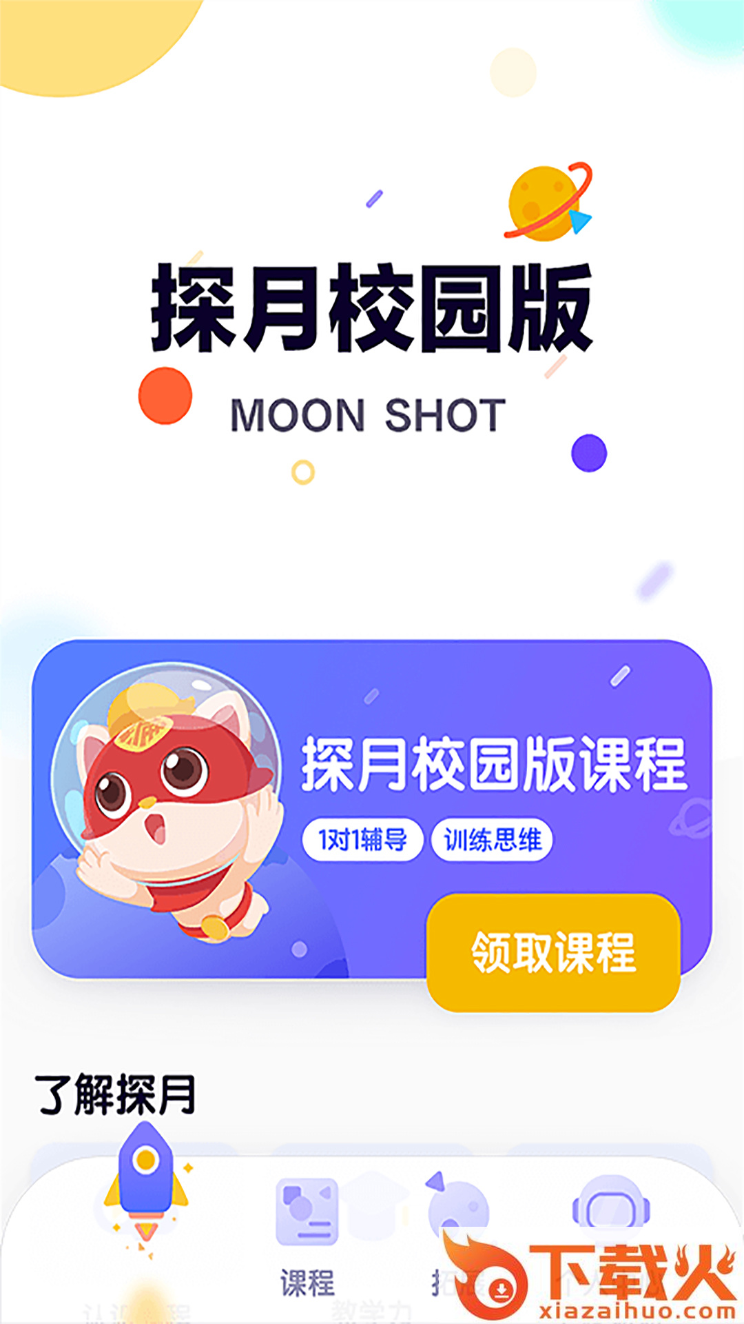 探月校园版编程app截图2