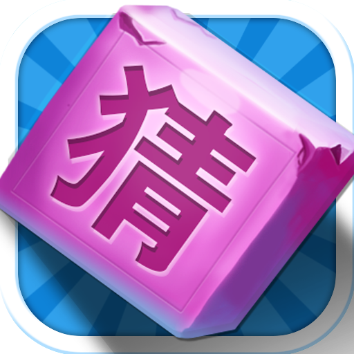 疯狂成语达人app下载-疯狂成语达人v1.0 安卓版
