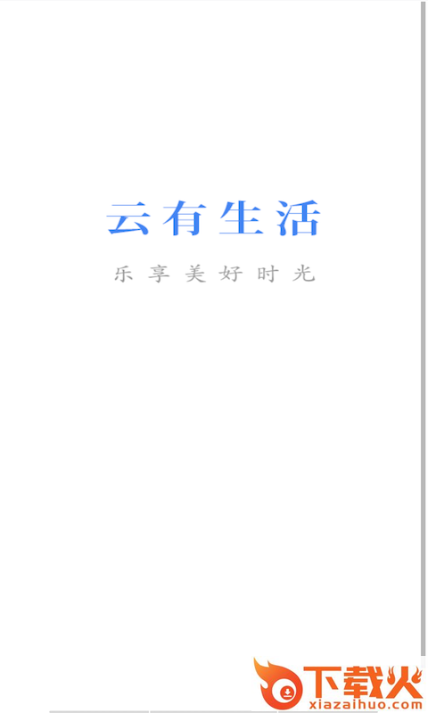 云有生活截图1