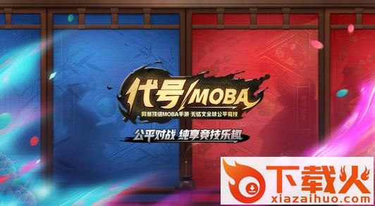 网易代号moba内测版下载截图1
