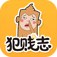犯贱志下载 v1.1.0 安卓版
