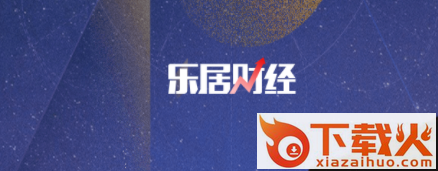 乐居财经app截图3