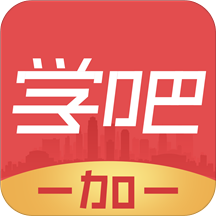 学吧一加一HD v1.5.0 安卓版