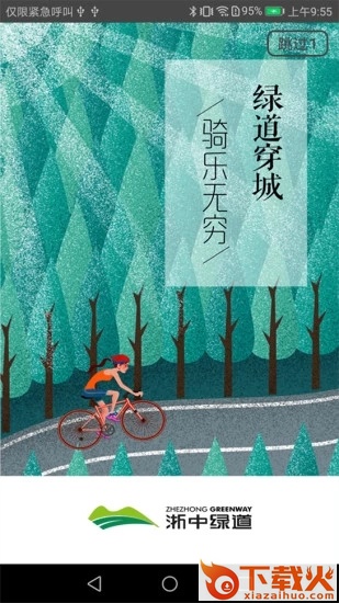 浙中绿道骑行app截图1
