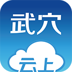 云上武穴app下载-云上武穴v1.0.5 安卓版