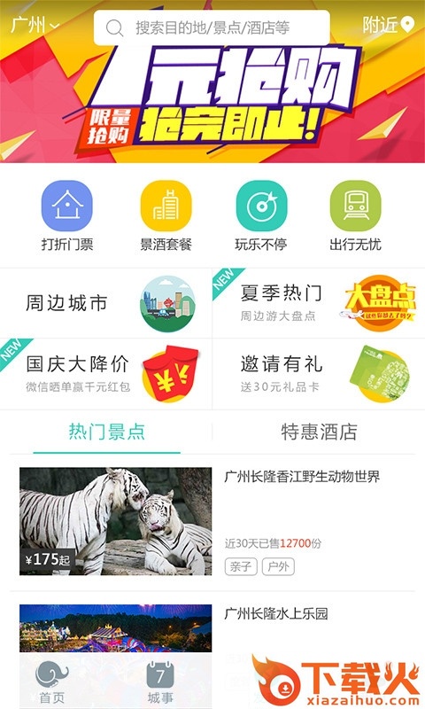 一块去周边游手机版下载截图1