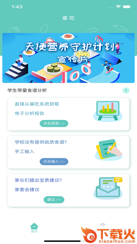 睿吃app(饮食管理)截图1