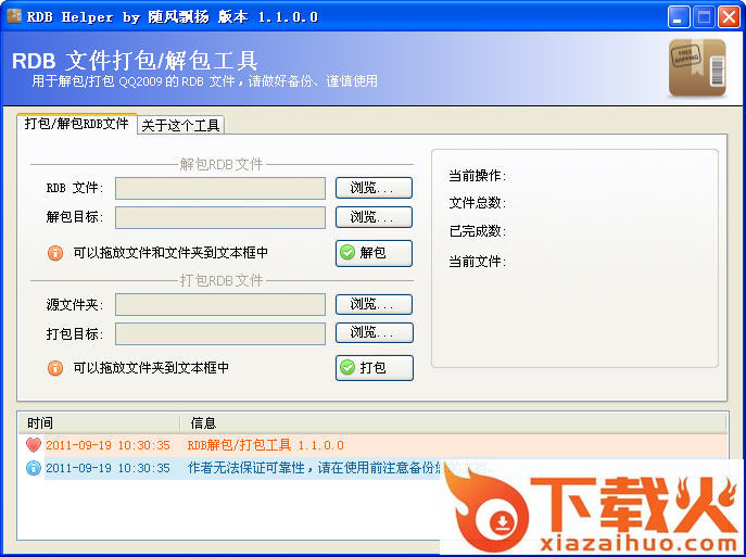 rdb打包解压工具 v3.5.0.0 官方最新版 截图1