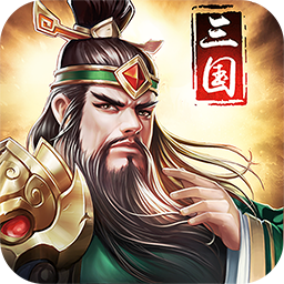 三国战天下飞升版 v2.6.0 安卓版 三国战天下飞升版 v2.6.0 安卓版