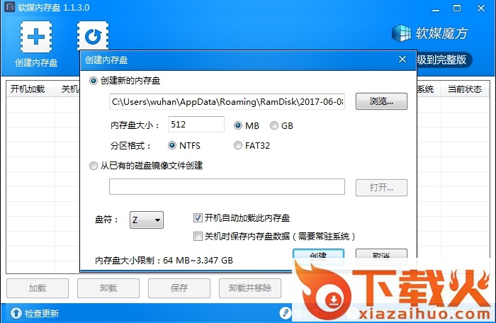 软媒魔方内存盘 v1.1.3.0 独立版 截图1