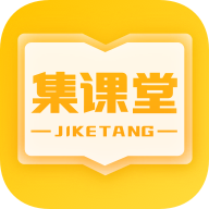 集课堂app下载-集课堂v2.1.0 最新官方版