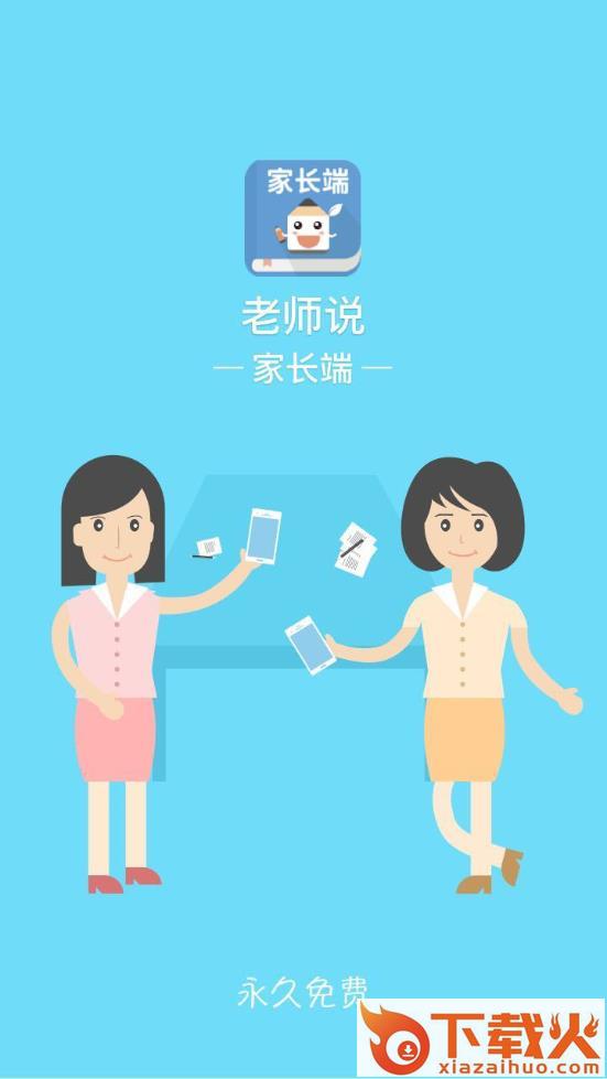 老师说家长端app截图1