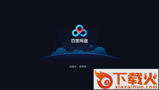 百度网盘TV版截图1