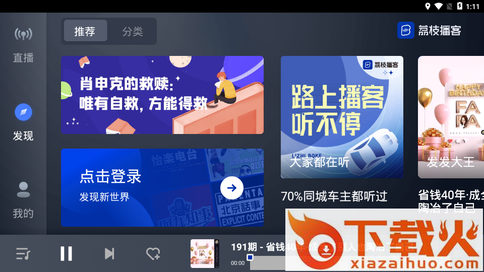 荔枝播客车载版App截图1