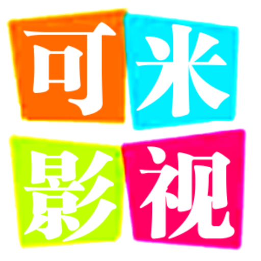 可米影视app下载-可米影视tv版v2.95 电视版