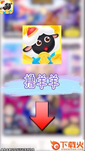 撸羊羊app v1.0.0 安卓版截图1