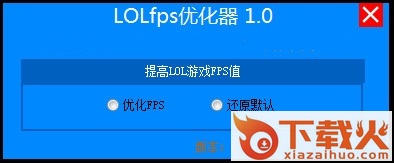 lol FPS优化神器 v8.6 绿色版 截图1