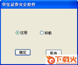 华宝证券安全控件 v1.2 官方版 截图1