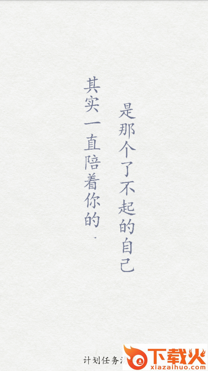 计划任务清单 v4.1 安卓版截图1