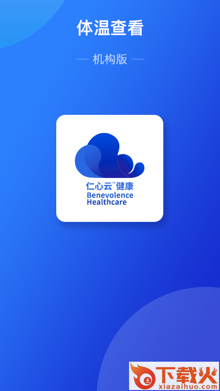 仁心健康机构版截图2