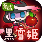黑雪公主育成 v1.0.1 最新版 黑雪公主育成 v1.0.1 最新版