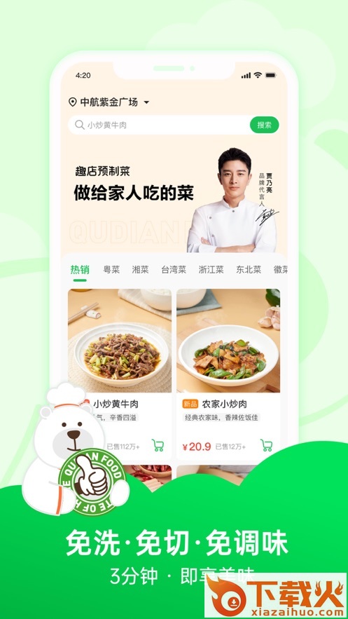 趣店预制菜app截图1
