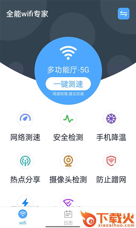 青春全能wifi专家app截图3