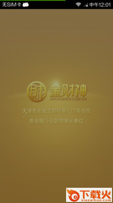 金财神贵金属截图1