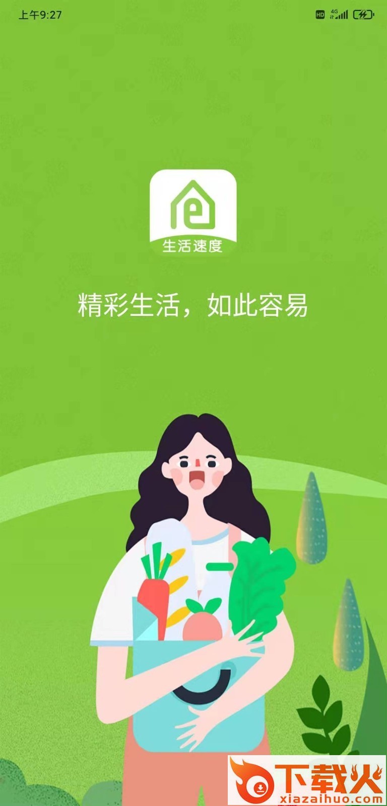 生活速度app截图1