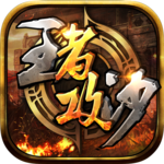 王者攻沙 v1.2.1300 安卓版 王者攻沙 v1.2.1300 安卓版