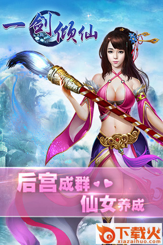 一剑倾仙截图2