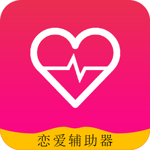 恋爱辅助器安卓版下载-恋爱辅助器appv20.12.01 最新版