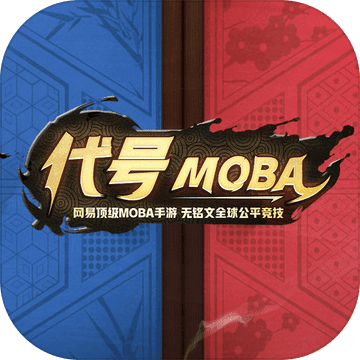 代号MOBA内测版下载 v1.0 官方版