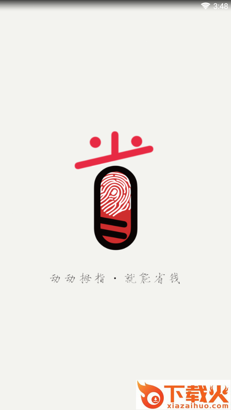 拇指省钱截图1