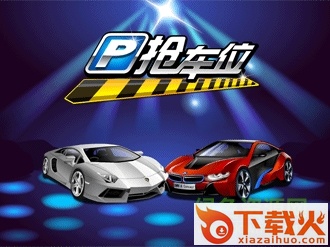 qq停车小分队 v1.0.25.0 绿色版 截图1